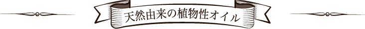 天然由来の植物性オイル