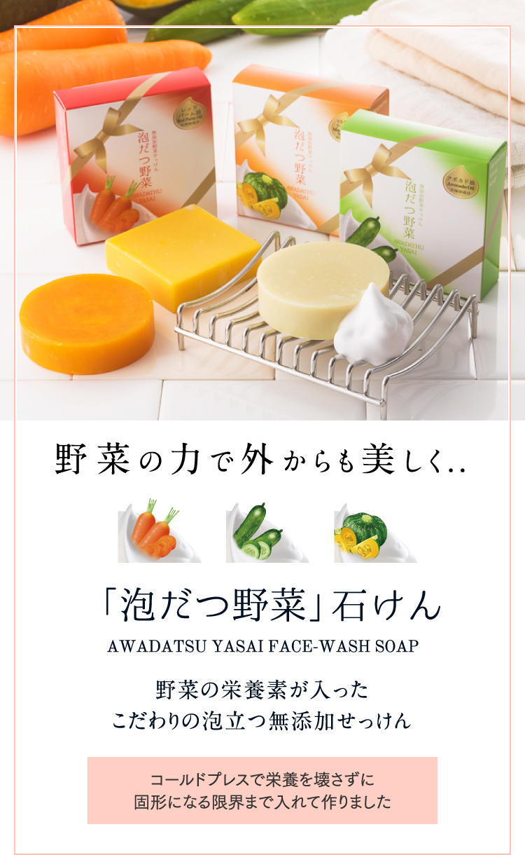 「泡だつ野菜」せっけん