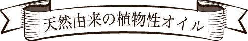 天然由来の植物性オイル